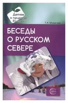 Беседы о русском севере методические рекомендации