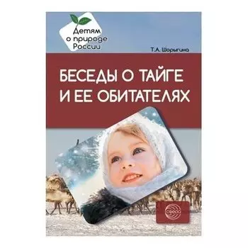Беседы о тайге и ее обитателях Методические рекомендации