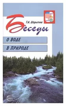Беседы о воде в природе 2-е издание исправленное и дополненное