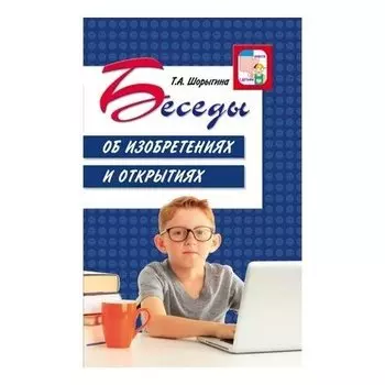 Беседы об изобретениях и открытиях Татьяна Шорыгина