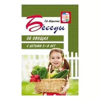 Беседы об овощах с детьми 5-8 лет