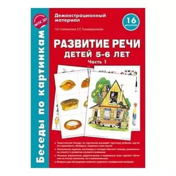 Беседы по картинкам Hазвитие речи детей 5-6 лет Часть 1. 16 рисунков формата А4