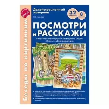 Беседы по картинкам Посмотри и расскажи 2 Учебно-методическое пособие с комплектом демонстрационного материала Пчелы, день рождения 8 картинок 32 карточки формат А4 фгос ДО
