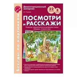 Беседы по картинкам Посмотри и расскажи Папка 1 Шишка, спасли ежа 8 картинок 32 карточки Формат А4 Фгос ДО посмотри и расскажи 1 Учебно-методическое пособие с комплектом демонстрационного материала