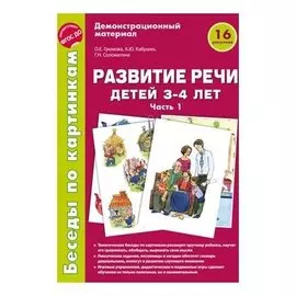 Беседы по картинкам Развитие речи детей 3-4 лет: часть 1. 16 рисунков формата А4
