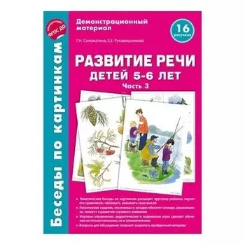 Беседы по картинкам Развитие речи детей 5-6 лет Часть 3 16 рисунков формата А4