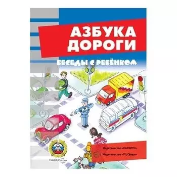 Беседы с ребенком Азбука дороги Комплект для познавательных игр с детьми 12 картинок с текстом на обороте, в папке, А5