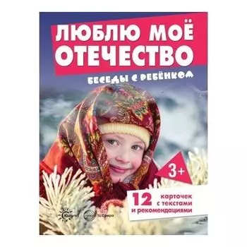 Беседы с ребенком. Люблю мое отечество 12 картинок с текстом на обороте