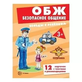 Беседы с ребенком ОБЖ безопасное общение. Комплект для познавательных игр с детьми 12 картинок с текстом на обороте в папке А5