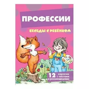 Беседы с ребенком Профессии 12 картинок с текстом на обороте в папке А5