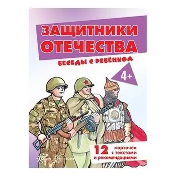 Беседы с ребенком.защитники отечества Комплект для познавательных игр с детьми 12 картинок с текстом на обороте, в папке, А5