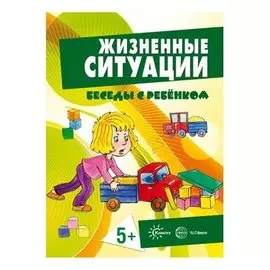 Беседы с ребенком Жизненные ситуации 5+ Комплект для познавательных игр с детьми 12 картинок с текстом на обороте, в папке, А5