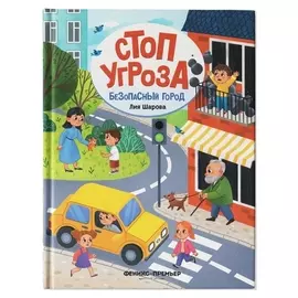 Безопасный город, шарова Л.