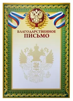 Благодарственное письмо а4,тиснение 230г.,уп.10шт.