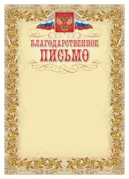 Благодарственное письмо герб и флаг,рамка лавровый лист,а4,кж-159,15шт/уп.