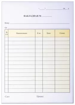 Бланк бухгалтерский, офсет, 2-слойный самокопирующийся, "Накладная", А5 (151х208 мм), спайка 50 шт., 130051