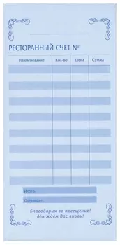 Бланк бухгалтерский, офсет, 2-слойный самокопирующийся, "Ресторанный счет", (97х200 мм), спайка 50 шт., 130086