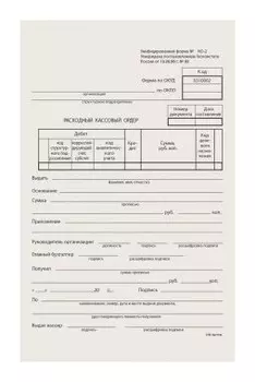 Бланк бухгалтерский типографский "Расходно-кассовый ордер", А5 (134х192 мм), склейка 130005