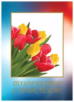 Бланк "Поздравительный", А4 (В развороте 420х297 мм), мелованный картон, фольга, Brauberg,"тюльпаны", 128371