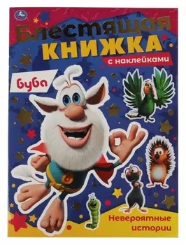 Блестящая книжка «Невероятные истории», буба
