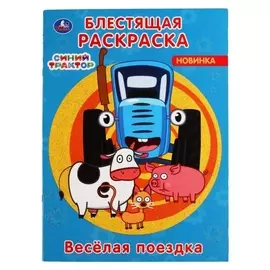 Блестящая раскраска «Веселая поездка», синий трактор