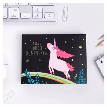 Блок бумаги для записей "Давай вместе помечтаем"