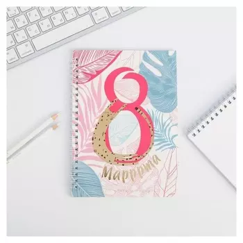 Блокнот "8 маррррта" тиснение А5, 60 листов