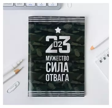 Блокнот А6 «23.02 мужество, сила, отвага»