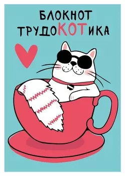 Блокнот а6(98х140мм),56л,клетка,скрепка,обл. с гелем трудокотика 84276