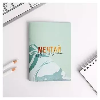 Блокнот А6 «Мечтай вдохновляй» 32 листа
