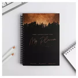 Блокнот для записи клиентов А5, 86 листов, на гребне My Planning