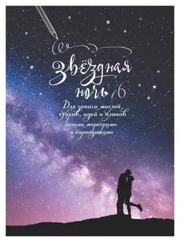 Блокнот градиент Звездная ночь 165х240