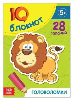 Блокнот IQ «Головоломки»: 28 заданий, 36 стр.