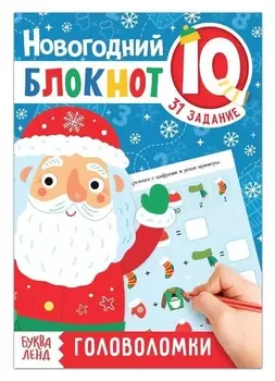 Блокнот IQ новогодний «Головоломки», 36 стр.