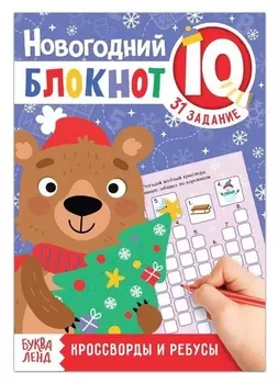 Блокнот IQ новогодний «Кроссворды и ребусы», 36 стр.