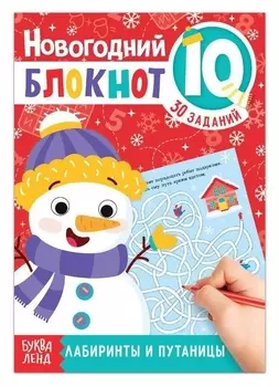 Блокнот IQ новогодний «Лабиринты и путаницы», 36 стр.