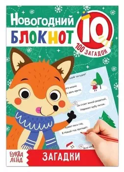 Блокнот IQ новогодний "Загадки", 36 стр.