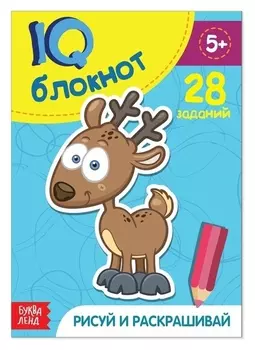 Блокнот IQ «Раскраски»: 28 заданий, 36 стр.