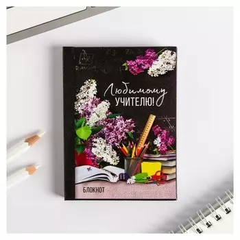 Блокнот "Любимому учителю!" твёрдая обложка