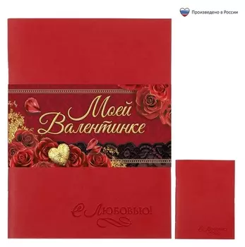 Блокнот "Моей валентинке"