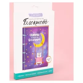 Блокнот «Мои планы», набор для создания, 14 × 21 × 1.5 см