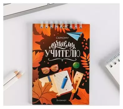 Блокнот на гребне Самому лучшему учителю