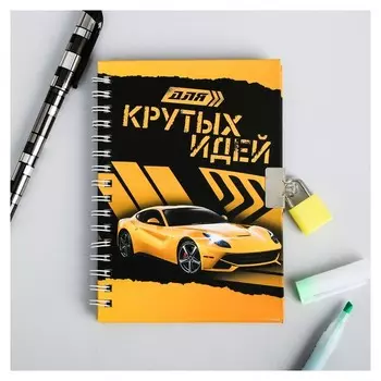 Блокнот на замочке "Для крутых идей", 50 листов, 14,8 х 10,5 см