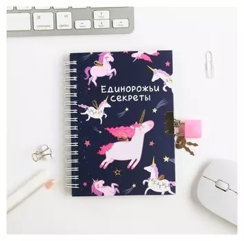 Блокнот на замочке "Единорожьи секреты", А6, 50 л