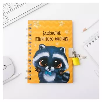 Блокнот на замочке "Енотик", А6, 50 л