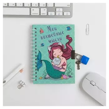Блокнот на замочке "Мои волшебные мысли", А6, 50 л