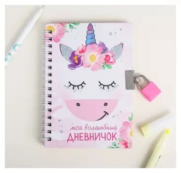 Блокнот на замочке "Мой волшебный дневничок", 50 листов, 14,8 х 10,5 см