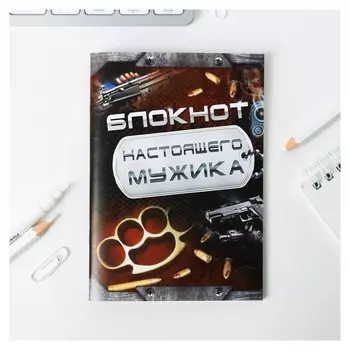 Блокнот «Настоящего мужика», 32 листа
