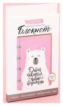 Блокнот «Покоряем вершины», набор для создания, 14 × 21 × 1.5 см