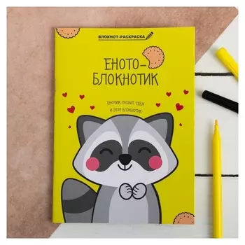 Блокнот раскраска "Енотоблокнот", 12 листов